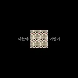 코시국 모범 어린이