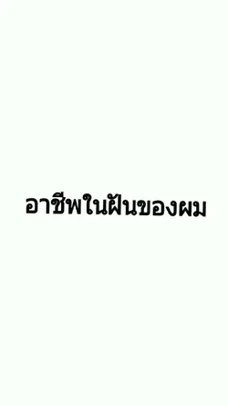 อาชีพในฝัน
