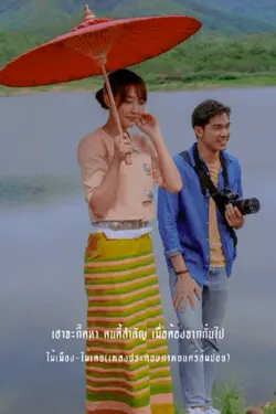 ไม่เคย-ไม้เมือง