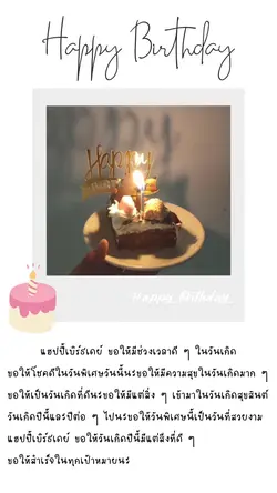 สุขสันต์วันเกิดนะ