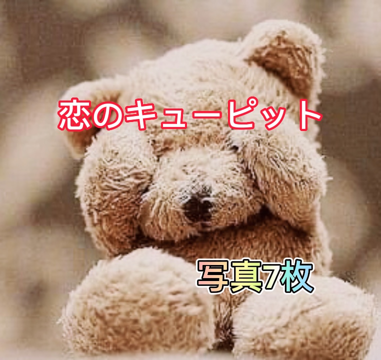 恋のキューピット🏹