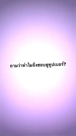 ชอบยูทูปเบอร์ 