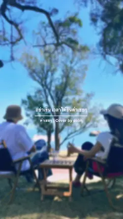 คำเชยๆ❤️