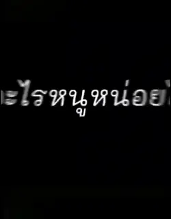 ลบความจำหนูที