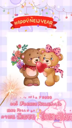 สวัสดีปีใหม่