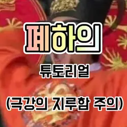 겁나 지루한 2분짜리 튜토리얼