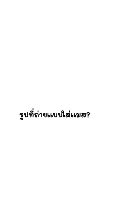 รูปที่ถ่ายเเบบใส่เเมส🔥