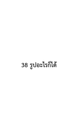 38รูป