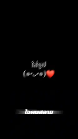 ใจผมสลาย