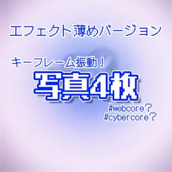 エフェクト薄めバージョン!