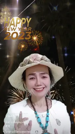 สวัสดีปีใหม่2023