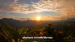 ทุกสรรพสิ่งเท่าเทียมกัน