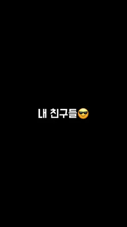 내 친구들