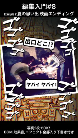 編集入門#8 Example2 映画エンディング