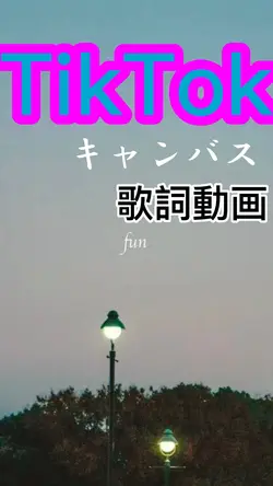 キャンバス