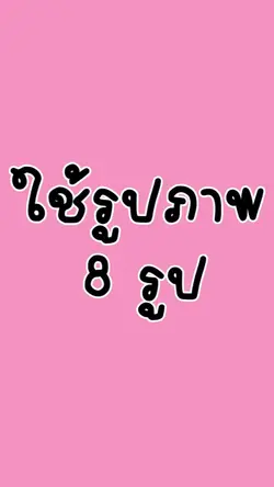 มองนานๆเลยนะ ♥️ใช้8 รูป