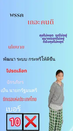 พรรคเถอะคนดี