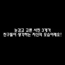 눈감고 고른사진을 넣어주세요!