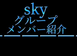 skyグループ紹介赤色緑色紫色できました