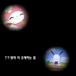 방학 더 오래하는 법