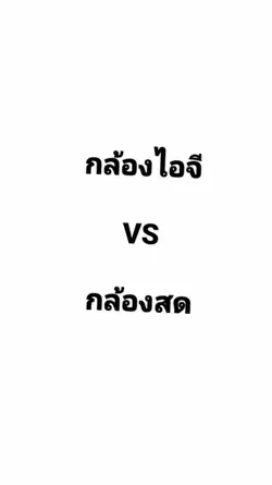 กล้องไอจีvsกล้องสด