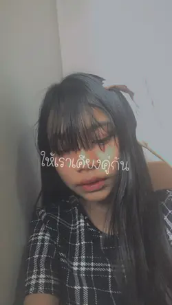 ให้เราเคียงคู่กัน