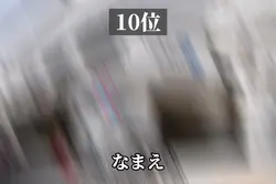 TOP10ランキング