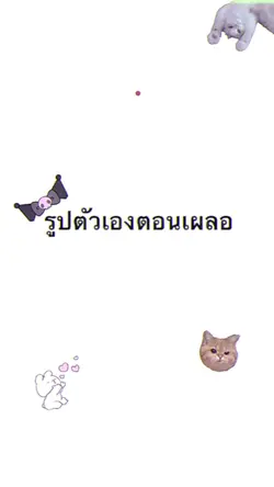 รูปตัวเองตอนเผลอ