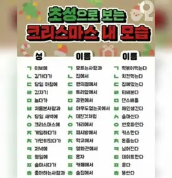 초성으로 보는 크리스마스에 내 모습