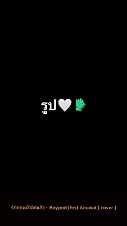 #รักคุณเข้าอีกแล้ว