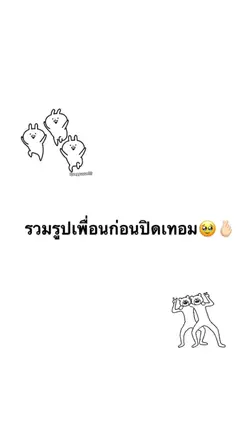 รวมรูปเพื่อน