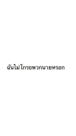 ฉันไม่โกรธพวกนายหรอก
