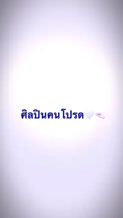 ศิลปินคนโปรด❤️‍🔥