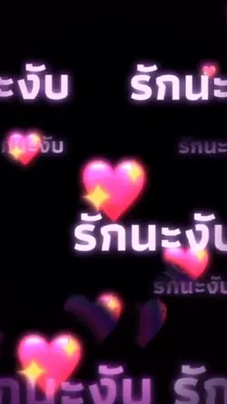 รักนะครับ><