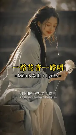 [5] 一路花香一路唱