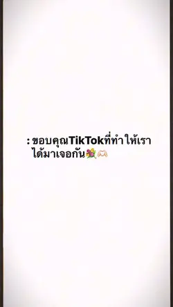 ขอบคุณTiktok