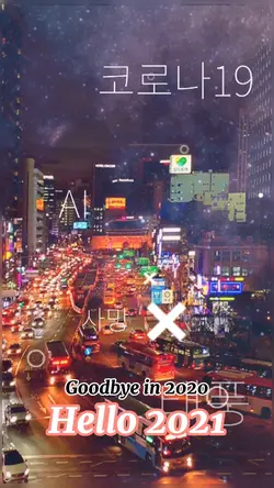 2021년, 좋은일만 가득하길~