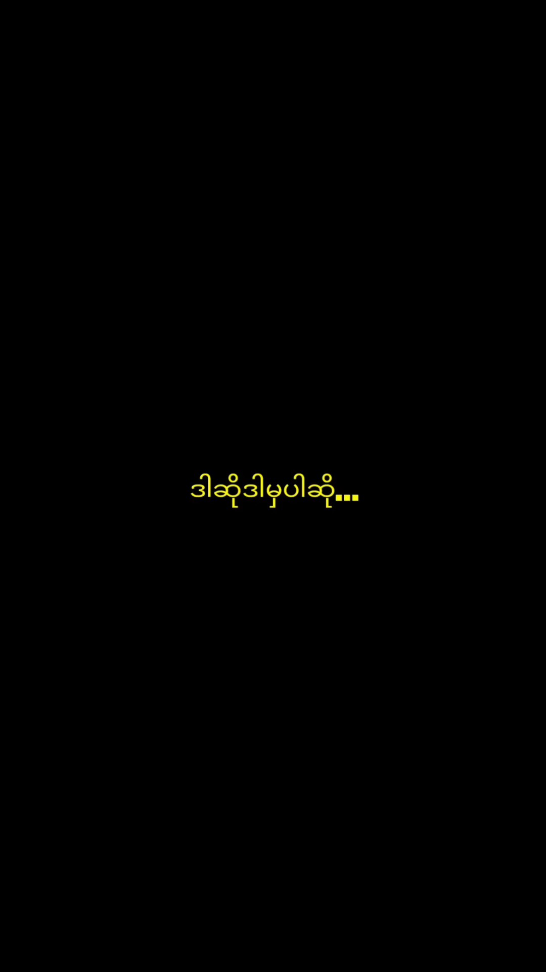 မကြိုက်ပါဘူးရှင့်