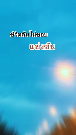 #พ่อแม่สร้างให้