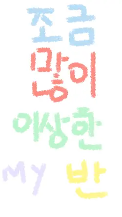 이번엔 반으로 가보자고