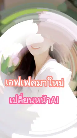 เปลี่ยนหน้าAIมาใหม่