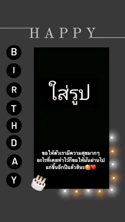 วันเกิด
