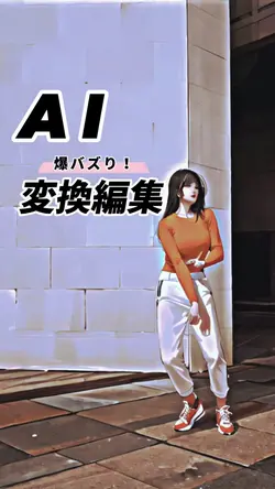 AI変換編集
