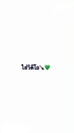 ใส่วิดีโอได้เลยน้า💓🥺