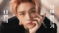 나만의 뮤비 만들기