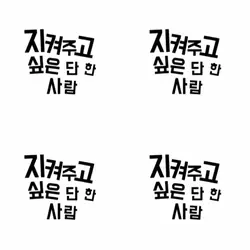 지켜주고 싶은 단 한 사람