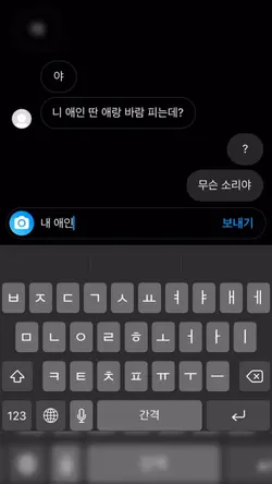 내 옆에 있는데?