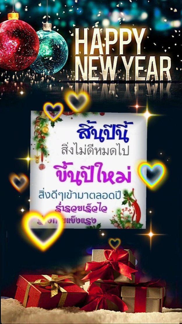 ส่งท้ายปีเก่า