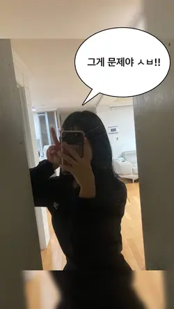 그게 문제야