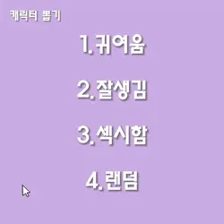 캐릭터 뽑기